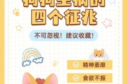 狗生病的常见症状及应对措施（了解狗生病的表现，及时给予适当的治疗）