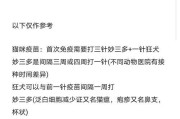 狗狗居家期间需要接种哪些针？（保护狗狗健康的关键——狗狗居家期间的针药预防）