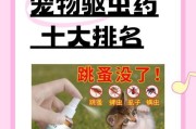 选择适合的驱虫药物——保护我们的健康（驱虫药物的类型、作用和使用方法）